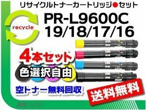 色選択可 4本セット PR-L9600C対応 リサイクルトナー PR-L9600C-19/PR-L9600C-18/PR-L9600C-17/PR-L9600C-16 再生品