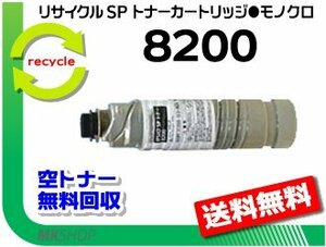 送料無料 SP 8200/SP 8300対応リサイクル SPトナー8200 リコー用 再生品