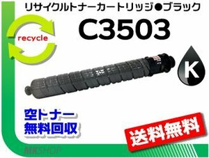 送料無料 MP C3003/MP C3004/MP C3503/MP C3504/IM C3000/C3500対応 リサイクルMPトナー C3503 ブラック リコー用 再生品