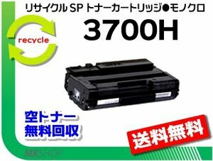 【2本セット】 SP 3700/SP 3700SF対応 リサイクル SPトナーカートリッジ 3700H リコー用 再生品