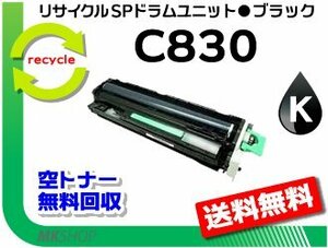 送料無料 SP C830/ C831対応 リサイクル SP ドラムユニット C830 ブラック リコー用 再生品