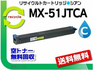 MX-4110FＮ/MX-4111FN/MX-5110FＮ/MX-5111FＮ/MX-5141FN/MX-4141FN/MX-5140FN/MX-4140FN対応 リサイクルトナー MX-51JTCA シアン