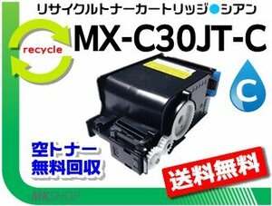 シャープ用 MX-C300W対応 リサイクルトナーカートリッジ MX-C30JT-C シアン