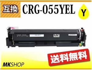 送料無料 キャノン用 互換 カートリッジ055YEL CRG-055YEL イエロー LBP664C/LBP662C/LBP661C/MF745Cdw/MF743Cdw/MF741Cdw対応品