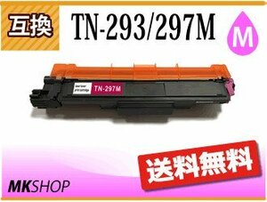 送料無料 ブラザー用 互換トナー TN-293/TN-297M マゼンタ HL-L3230CDW/MFC-L3770CDW対応品