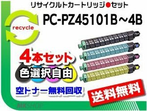 色選択可 4本 CX4510対応 リサイクルトナーカートリッジ PC-PZ45101B/ PC-PZ45102B/ PC-PZ45103B/ PC-PZ45104B ヒタチ用