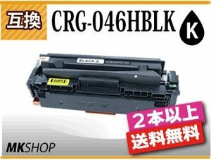 2本以上送料無料 キャノン用 互換 カートリッジ046HBK CRG-046HBLK ブラック LBP654C/LBP652C/LBP651C/MF735Cdw/MF733Cdw/MF731Cdw対応品