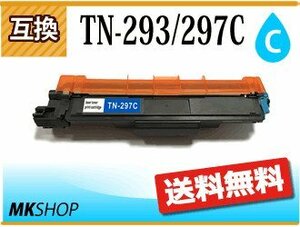 送料無料 ブラザー用 互換トナー TN-293/TN-297C シアン HL-L3230CDW/MFC-L3770CDW対応品