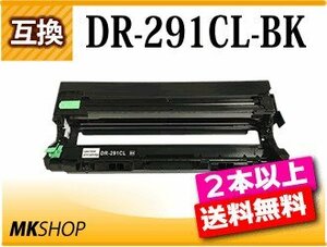 2本以上送料無料 ブラザー用 互換ドラムユニット DR-291CL-BK ブラック HL-3140CW/HL-3170CDW/MFC-9340CDW/DCP-9020CDW対応