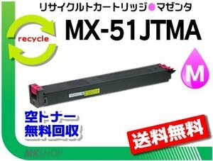MX-4110FＮ/MX-4111FN/MX-5110FＮ/MX-5111FＮ/MX-5141FN/MX-4141FN/MX-5140FN/MX-4140FN用 リサイクルトナー MX-51JTMA マゼンタ