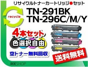 色選択可 4本セット MFC-9340CD/DCP-9020CDW/HL-3140CW/HL-3170CDW対応再生トナー TN-291BK/TN-296C/TN-296M/TN-296Y ブラザー用