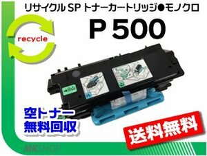 【5本セット】 P 501/P 500/IP 500SF対応 リサイクル トナー P 500 リコー用 再生品