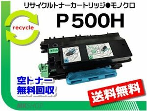 【2本セット】 P 501/P 500/IP 500SF対応 リサイクル トナー P 500H リコー用 再生品