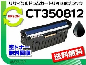 送料無料 ドキュプリント C3350/ C3350s/ C2450/ C3450d/ C3550d/ C2550d対応 リサイクルドラム CT350812 ブラック ゼロックス用 再生品