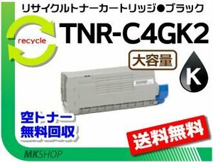 送料無料 C711dn2/C711dn対応リサイクルトナー TNR-C4GK2 ブラック 大容量 再生品