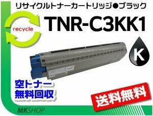 【2本セット】MC860dtn/MC860dn/C830dn/C810dn/C810dn-T対応 リサイクルトナー TNR-C3KK1 ブラック 再生品