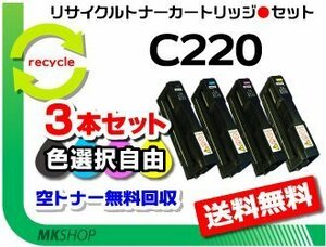 お買い得! 色選択可 3本セット SP C220/ C220L/ C221SF/C221SFL/C230L/C230SFL対応 リサイクルトナー SPトナーC220リコー用