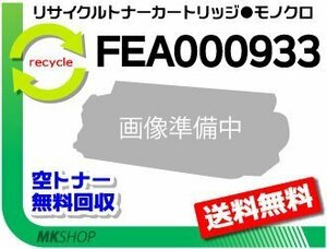 送料無料 UPP0007A対応 リサイクルトナー FEA000933 トウシバ用 再生品