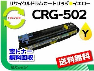 送料無料 LBP5600/LBP5600SE/LBP5610/LBP5900/LBP5900SE/LBP5910/LBP5910F対応 ドラムカートリッジ502 CRG-502YELDRM イエロー 再生品