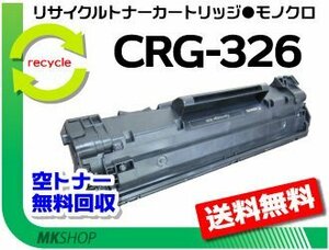 【5本セット】LBP6200/LBP6240/LBP6230用 リサイクルトナー カートリッジ326 CRG-326 キャノン用 再生品