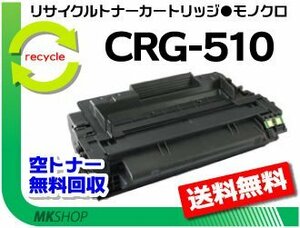 【3本セット】 LBP3410対応 リサイクルトナーカートリッジ510 CRG-510 キャノン用 再生品