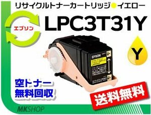 送料無料 リサイクルトナー LPC3T31Y ETカートリッジ イエロー LPC3T30Yの大容量エプソン用 再生品