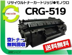 【3本セット】LBP6300/LBP6600/LBP6340/LBP6330/LBP252/LBP251対応 リサイクルトナーカートリッジ519 CRG-519 キャノン用 再生品