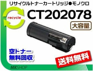 【5本セット】 P450d/ P450ps/ P450JM対応 リサイクルトナーカートリッジ CT202078 CT202077の大容量 ゼロックス用 再生品