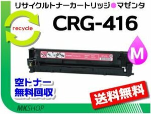 送料無料 MF8050Cn/MF8030Cn/MF8040Cn/MF8080Cw対応 リサイクルトナーカートリッジ416 CRG-416MAG マゼンタ キャノン用 再生品