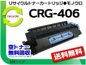 【2本セット】DPC990/DPC960対応 リサイクルトナーカートリッジ406 CRG-406 キャノン用 再生品