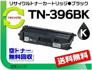 【2本セット】 MFC-L8650CDW/HL-L8350CDW/HL-L8250CDN/MFC-L9550CDW/HL-L9200CDW対応 再生トナー TN-396BK ブラック ブラザー用