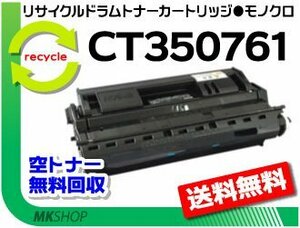 送料無料 ドキュプリント 4050対応リサイクル ドラム/ トナーカートリッジ CT350761 ゼロックス用 再生品