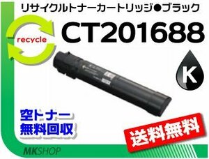 【3本セット】 C5000d対応 リサイクルトナーカートリッジ CT201688 ブラック ゼロックス用 再生品