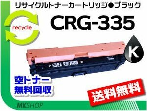 送料無料 LBP9660Ci/LBP9520C/LBP843Ci/LBP842C/LBP841C/LBP841CS対応 カートリッジ335 CRG-335BLK（大容量）ブラック 再生品