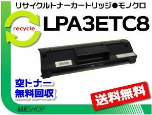 【5本セット】 LP-8100/LP-8100R/LP-8100CS/LP-8100CS2/LP-8700/LP-8700R/LP-8700PS3対応 再生トナー LPA3ETC8 エプソン用 再生品