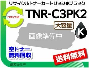 【5本セット】 MC862dn/MC862dn-T対応リサイクルトナー TNR-C3PK2 ブラック 再生品