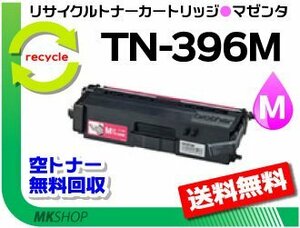 送料無料 MFC-L8650CDW/HL-L8350CDW/HL-L8250CDN/MFC-L9550CDW/HL-L9200CDW対応 再生トナー TN-396M マゼンタ ブラザー用