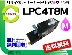 送料無料 リサイクルトナー LPC4T8M マゼンタ ETカートリッジ LPC4T10Mの大容量タイプ エプソン用 再生品