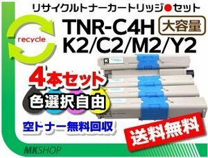 色選択可4本セット C510dn/C530dn/MC561dn対応 リサイクルトナー TNR-C4HK2/NR-C4HC2/NR-C4HM2/NR-C4HY2 再生品