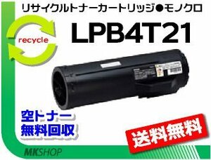送料無料 LP-S440DN対応 リサイクルトナー LPB4T21 EPカートリッジ エプソン用 再生品