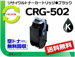 【2本セット】LBP5600/LBP5600SE/LBP5900/LBP5900SE/LBP5910/LBP5910F/LBP5610対応 カートリッジ502 CRG-502BLK ブラック 再生品