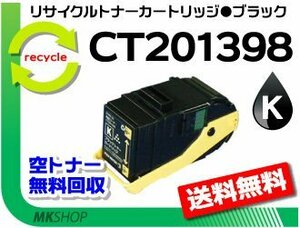 【5本セット】 ドキュプリント C3350/ C3350s対応 リサイクルトナー CT201398 ブラック ゼロックス用 再生品