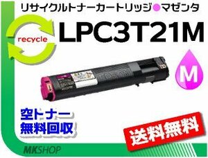 LP-S5300/LP-S5300R/LP-S5300C2/LP-S5300C3/LP-M5300対応 リサイクルトナーLPC3T21M マゼンタ エプソン用 再生品