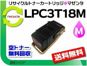 送料無料 リサイクルトナー LPC3T18M ETカートリッジ マゼンタ エプソン用 再生品