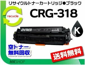 送料無料 LBP7200C/LBP7200CN/LBP7600C対応 リサイクルトナーカートリッジ318 CRG-318BLK ブラック キャノン用 再生品