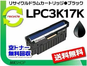 送料無料 リサイクル感光体ユニット ドラムカートリッジ LPC3K17K ブラック エプソン用 再生品