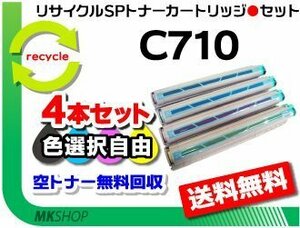 色選択可 4本セットSP C710/ SP C710e/ SP C711/ SP C720/ SP C721対応 リサイクルトナー C710 リコー用 再生品