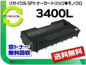 【2本セット】 SP 3410L/SP 3400L対応 リサイクルトナーカートリッジ 3400L リコー用 再生品