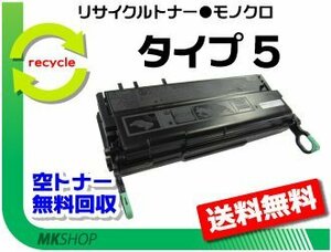 【3本セット】 ML4500/ML4600/ML4600S/ML4700/ML4700IP-LINK対応 リサイクルトナー タイプ5 リコー用 再生品