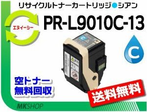 送料無料 PR-L9010C対応 リサイクルトナー PR-L9010C-13 シアン 再生品